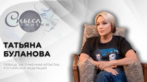 Певица, заслуженная артистка Российской Федерации  | Татьяна Буланова | Смысл жизни