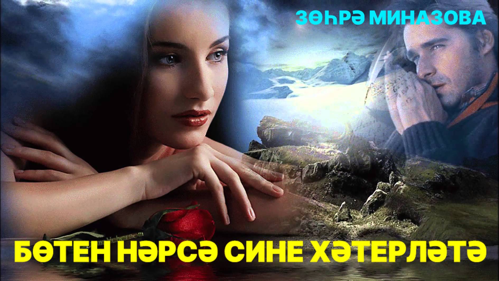 Зухра Миназова - БӨТЕН НӘРСӘ СИНЕ ХӘТЕРЛӘТӘ / EVERYTHING REMINDS OF YOU / ВСЁ НАПОМИНАЕТ О ТЕБЕ смотреть онлайн