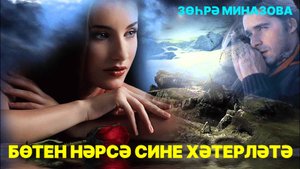 Зухра Миназова - БӨТЕН НӘРСӘ СИНЕ ХӘТЕРЛӘТӘ / EVERYTHING REMINDS OF YOU / ВСЁ НАПОМИНАЕТ О ТЕБЕ