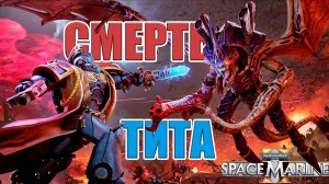 КАК УМЕР ГГ WARHAMMER 40k SPACE MARINE 2?