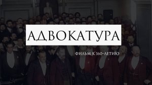 Фильм к 160-летию российской адвокатуры