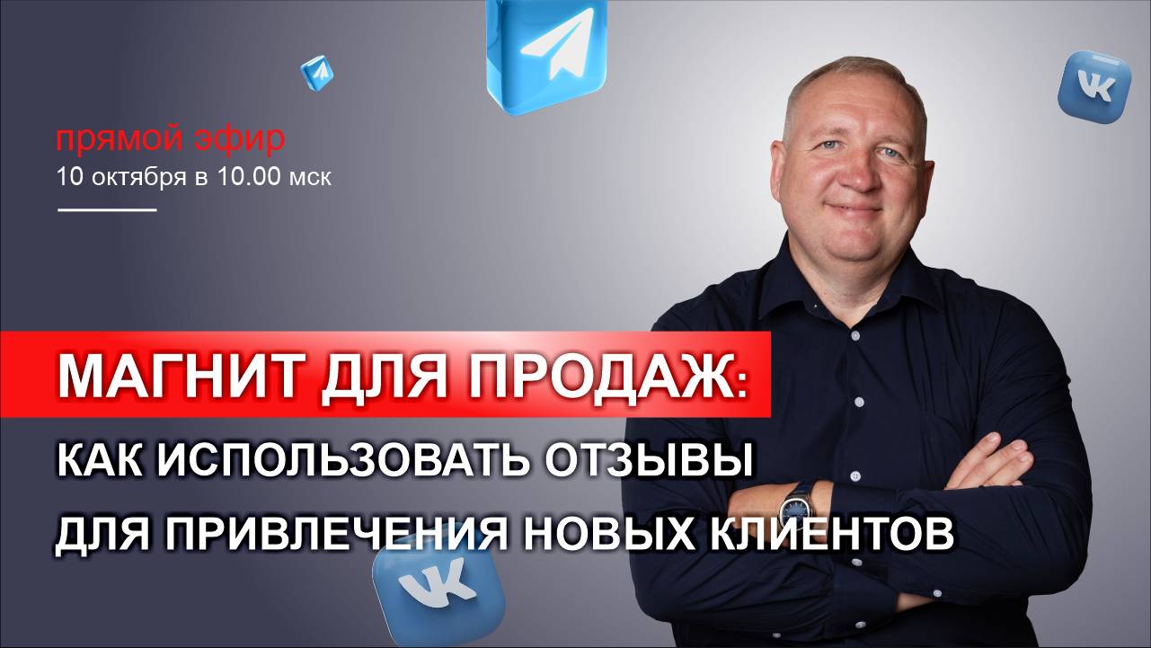 Мастер-класс "Магнит для продаж: Как использовать отзывы для привлечения новых клиентов"