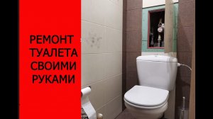 Ремонт туалета своими руками.mp4