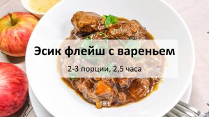 Эсик флейш с вареньем