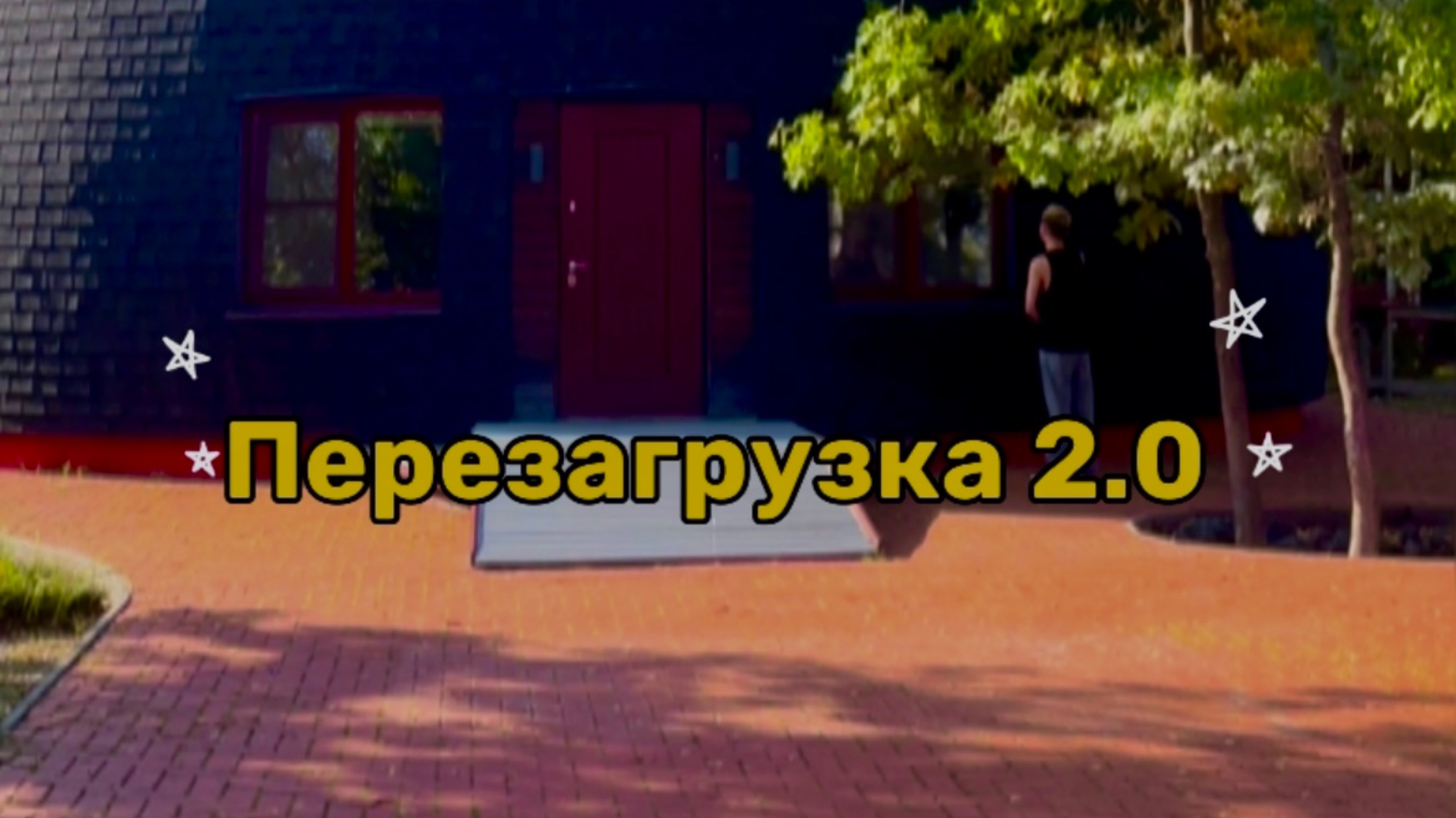 Перезагрузка 2.0