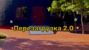 Перезагрузка 2.0