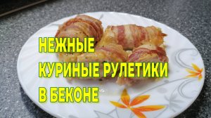 ОЧЕНЬ ВКУСНЫЕ И НЕЖНЫЕ КУРИНЫЕ РУЛЕТИКИ В БЕКОНЕ!Закуска для праздничного стола!