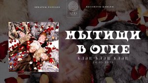 мытищи в огне — Клац Клац Клац (полный трек)