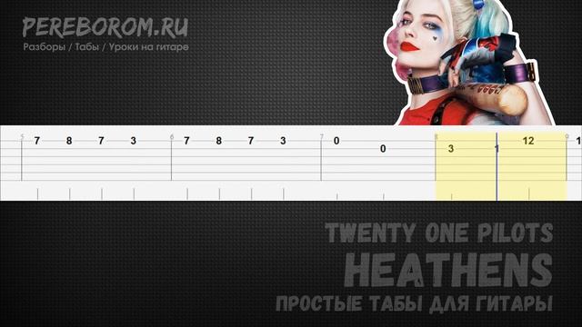 Twenty One Pilots - Heathens табы для гитары / Heathens на гитаре / Heathens guitar tutorial смотреть онлайн