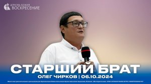 Старший Брат - Олег Чирков | 06.10.2024