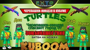«Черепашки-ниндзя против зомби» #Кубум #Kuboom #зомби #zombiesurvival #zombie #turtles #ninja