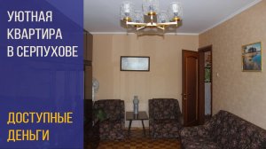 3-комнатная вторичка в Серпухове: уют, свет, безопасный двор. Обзор 2025 год