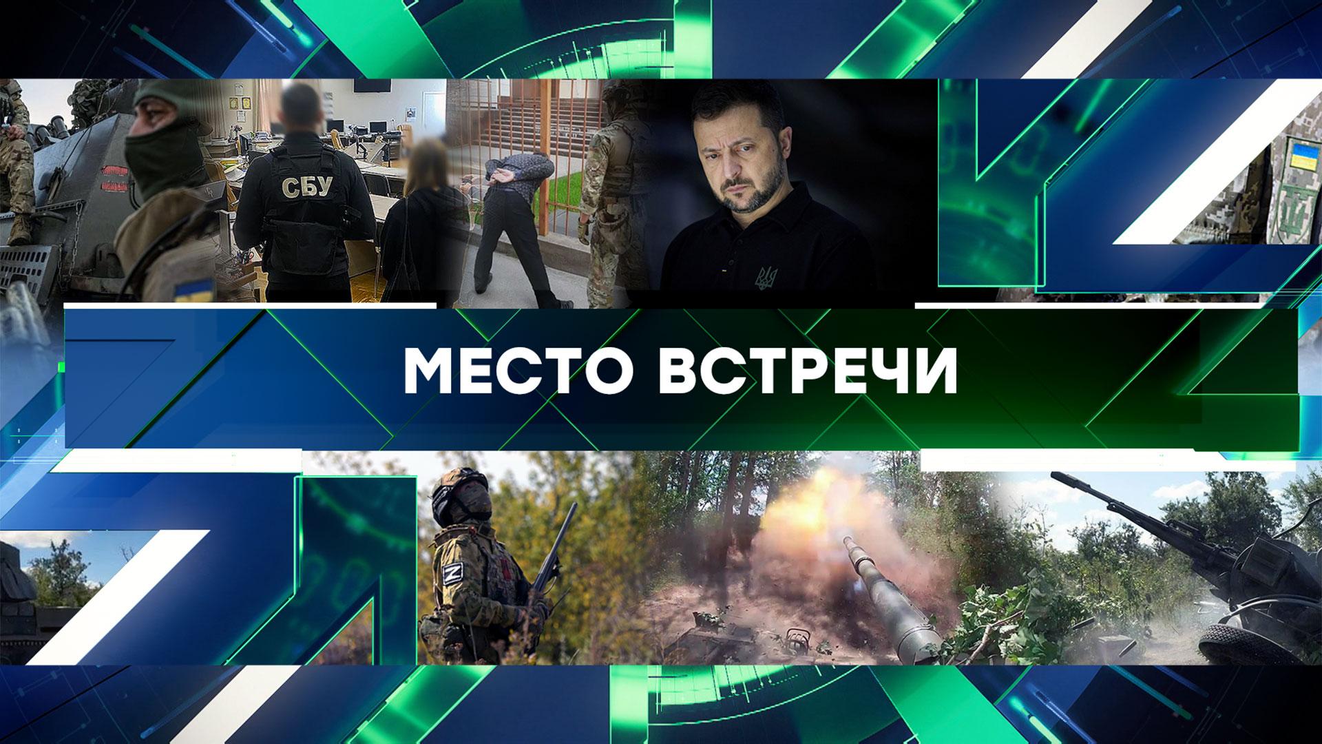 Место встречи. Выпуск от 10 октября 2024года