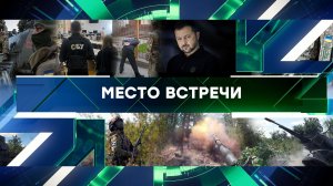 «Место встречи». Выпуск от 10 октября 2024 года