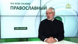 «Православный на всю голову!». О терпении просто