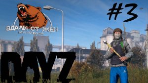 DayZ. #3. Сервер "Вдали от Жëн"