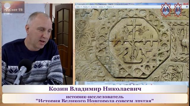 Козин В. Н. "История Великого Новгорода совсем другая" смотреть онлайн