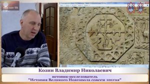 Козин В. Н. "История Великого Новгорода совсем другая"
