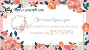 8 марта - поздравление -Светлана Браницкая, Светлана Баран