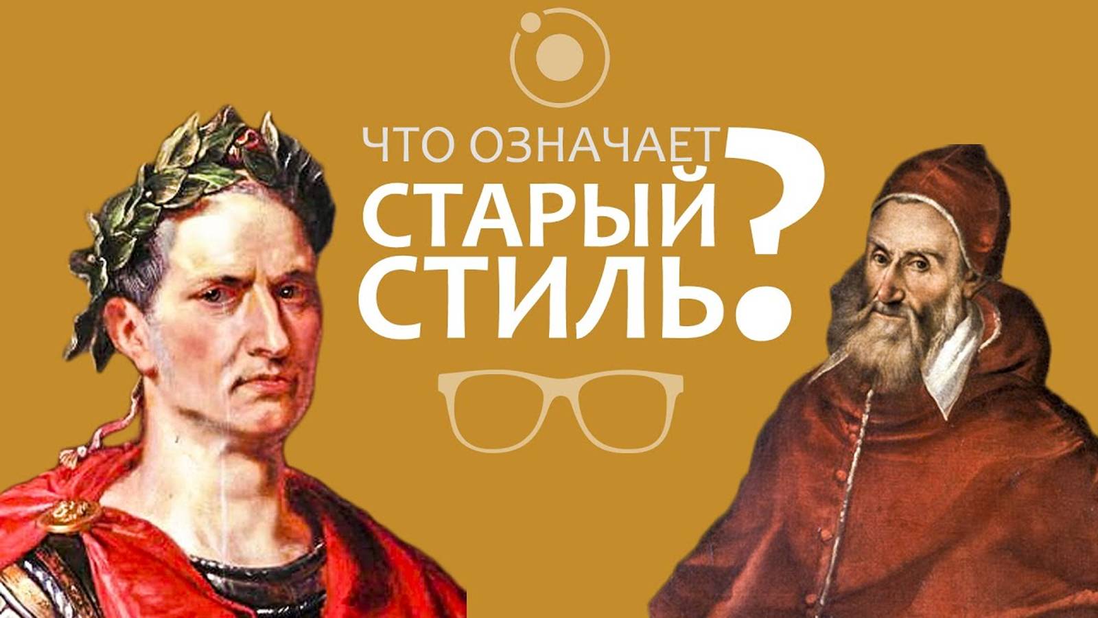 Юлианский и григорианский календари