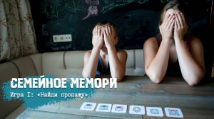 Мемори Игра 1 — найди пропажу