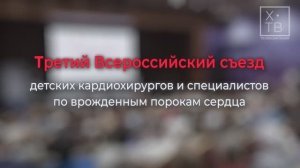 Третий Всероссийский съезд детских кардиохирургов и специалистов по врожденным порокам сердца