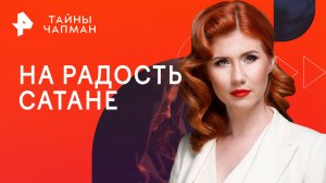 На радость сатане — Тайны Чапман (31.08.2023)