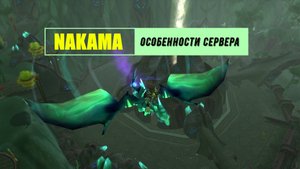 WoW Nakama - особенности сервера.