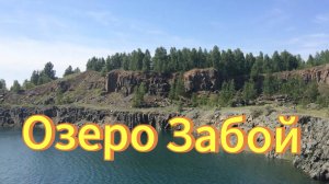 Заброшенный карьер, озеро Забой. Новосибирская область поселок Горный.
