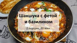 Шакшука с фетой и базиликом