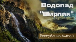 Водопад Ширлак | Республика Алтай