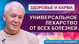 Самое универсальное лекарство от всех болезней !!!