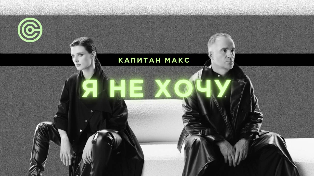 КАПИТАН МАКС - Я НЕ ХОЧУ (Премьера клипа 2024)