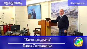 2024.09.29 "Жизнь для других" Павел Степаненко | Воскресное служение