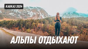 Погнали на Кавказ. Альпы отдыхают. Забрались дикарём