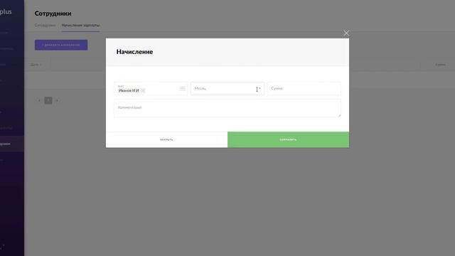 Ручное начисление зарплаты сотрудникам