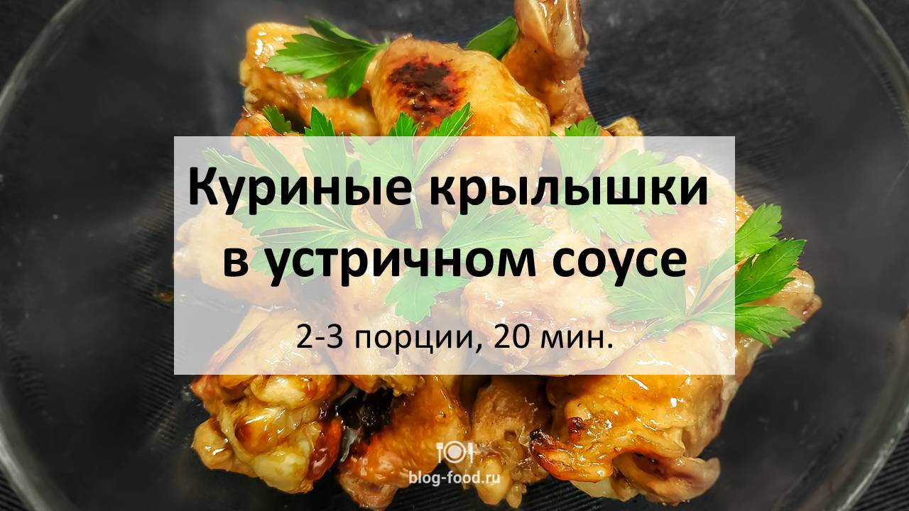 Куриные крылышки в устричном соусе