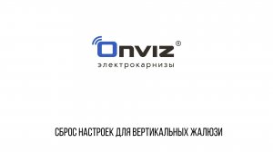 MR-2256 для вертикальных жалюзи cброс настроек