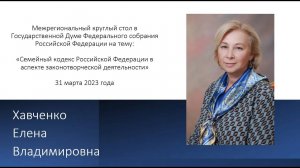 Выступление Хавченко Е.В. на межрегиональном круглом столе в ГД ФС РФ