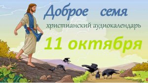 11 октября "Доброе семя", христианский  аудио-календарь на каждый день