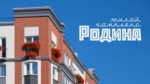 "Родина" жилой комплекс