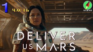 Deliver Us Mars - Полное Прохождение Игры на Русском | часть 1