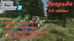 Farming  Simulator 22. FS 22. Усадьба 28 часть.