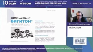 Выступление Бонч- Бруевича В.В.  на 3-ем транспортном форуме «WECON АВТОБУСНЫЕ ПЕРЕВОЗКИ 2020».