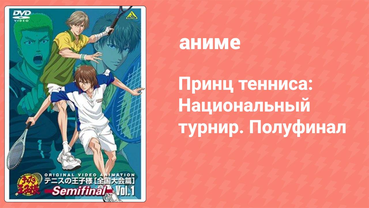 Принц тенниса: Национальный турнир. Полуфинал 4 серия (аниме-сериал, 2007)