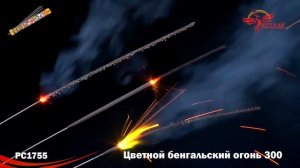 РС1755 Цветной бенгальский огонь 300