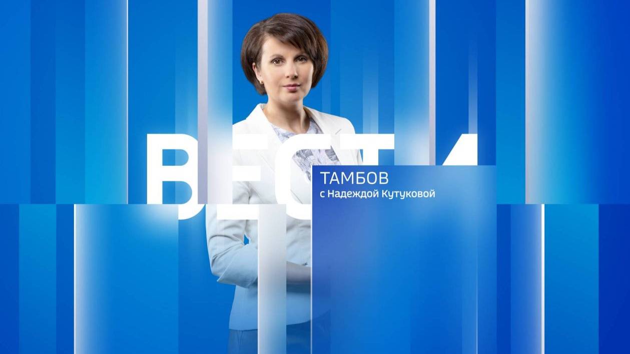 Вести Тамбов. Вечерний выпуск от 10 октября