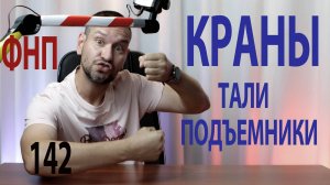 142 подъемные сооружения мостовые и автомобильные краны ФНП коротко о главном