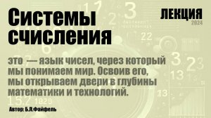 Лекция: Системы счисления | ЛШЮП 2024