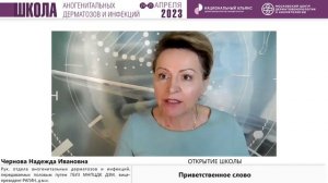 Школа аногенитальных дерматозов и инфекций для дерматовенерологов 24 апреля 2023 года